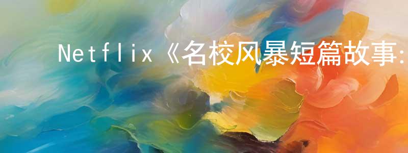﻿曹伟丽的网络影视资源,﻿Netflix《名校风暴短篇故事：奥马尔、安德与亚历克西斯》迅雷下载/在线观看/百度云-犯罪/历史载-美剧天堂